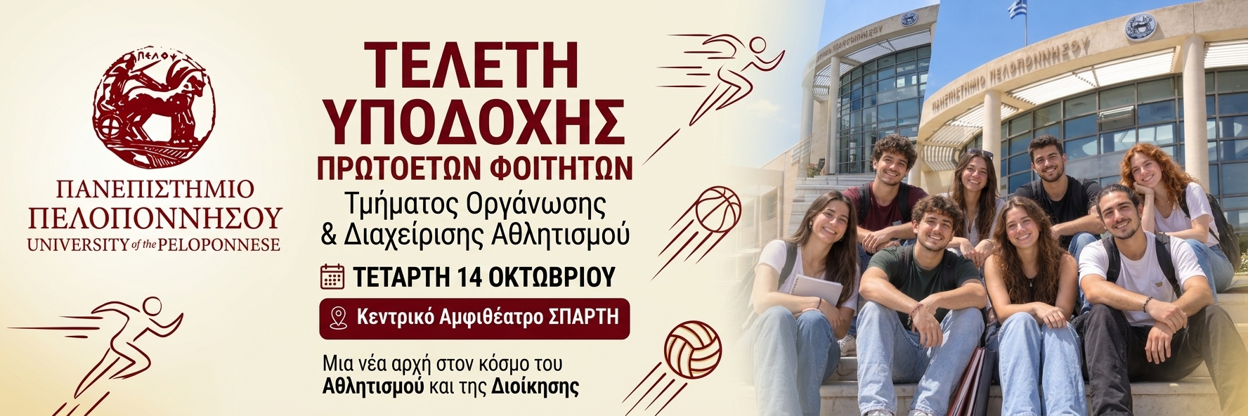 Τελετή υποδοχής πρωτοετών φοιτητών 2026-2027