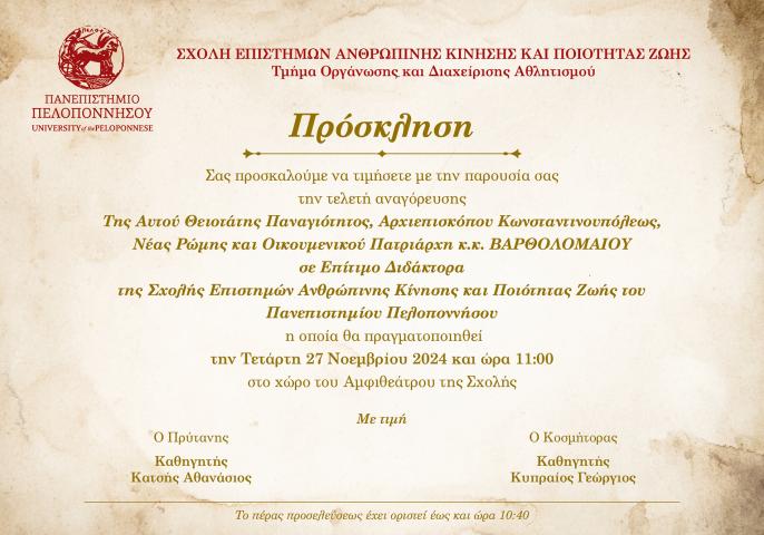 Πρόσκληση σε τελετή αναγόρευσης σε επίτιμο Διδάκτορα 